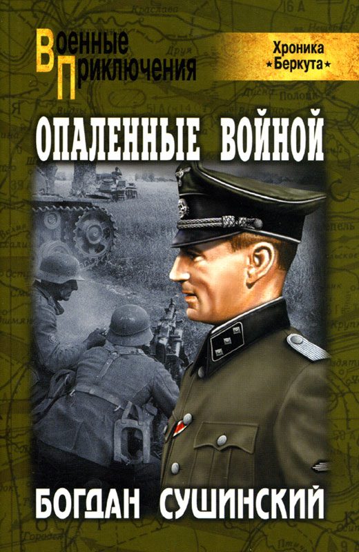 Обложка книги «Опаленные войной»