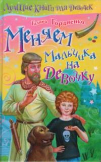 Обложка книги «Меняем мальчика на девочку»