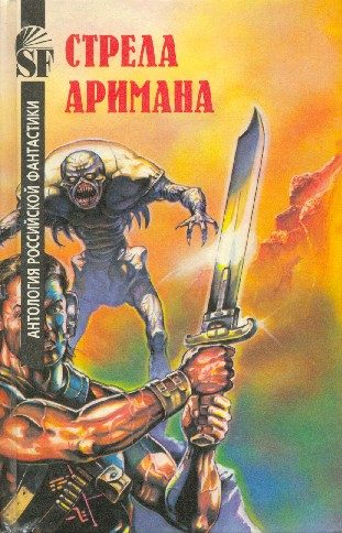 Обложка книги «Стрела Аримана. Антология российской фантастики»
