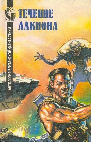 Обложка книги «Течение Алкиона. Антология британской фантастики»