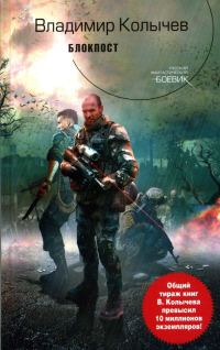 Обложка книги «Блокпост»