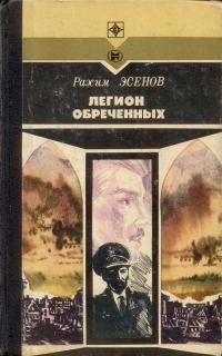 Обложка книги «Легион обреченных»