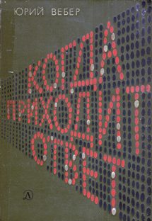 Обложка книги «Когда приходит ответ»