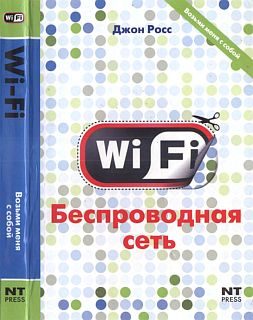 Обложка книги «Wi-Fi. Беспроводная сеть»