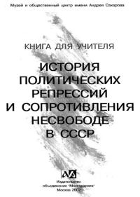 Обложка книги «История политических репрессий и сопротивления несвободе в СССР»