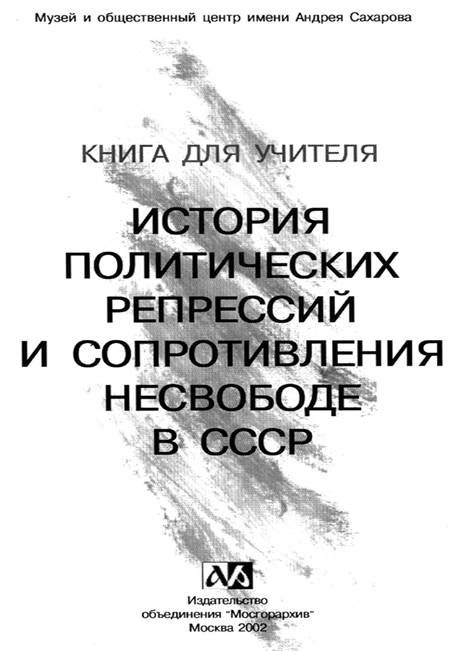 Обложка книги «История политических репрессий и сопротивления несвободе в СССР»