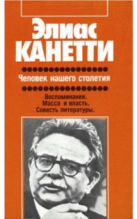 Обложка книги «Человек нашего столетия»
