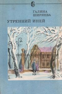 Обложка книги «Утренний иней»