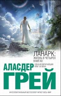 Обложка книги «ЛАНАРК: Жизнь в четырех книгах»