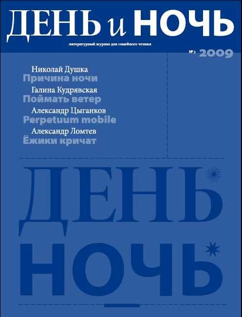 Обложка книги «День и ночь, 2009 № 03»