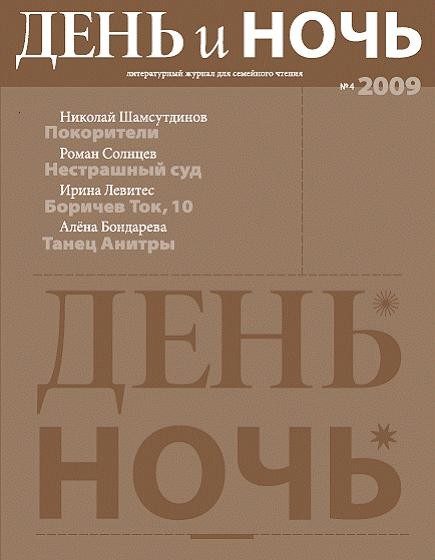 Обложка книги «День и ночь, 2009 № 04»