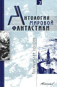 Обложка книги «Том 7. Космическая одиссея»