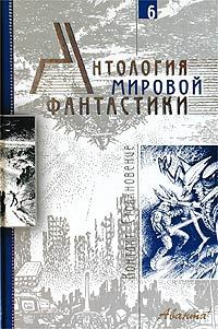 Обложка книги «Том 6. Контакт. Столкновение»