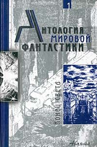 Обложка книги «Том 1. Конец света»