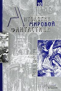 Обложка книги «Том 10. Маги и драконы»