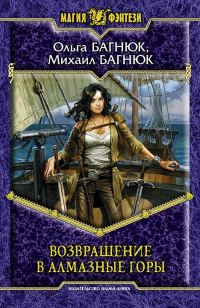 Обложка книги «Возвращение в Алмазные горы»