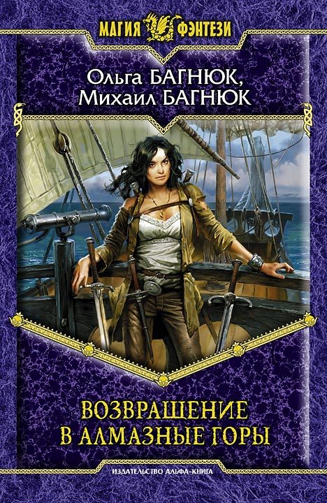 Обложка книги «Возвращение в Алмазные горы»