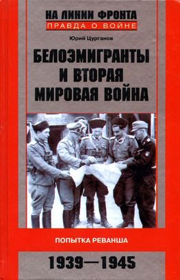 Обложка книги «Белоэмигранты и Вторая мировая война. Попытка реванша. 1939-1945»