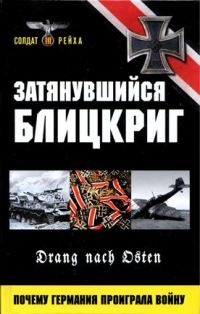 Обложка книги «Затянувшийся блицкриг. Почему Германия проиграла войну»