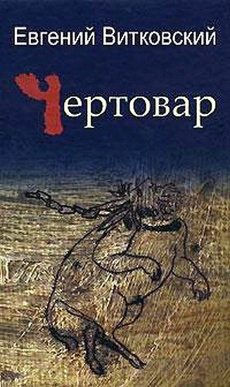 Обложка книги «Чертовар»