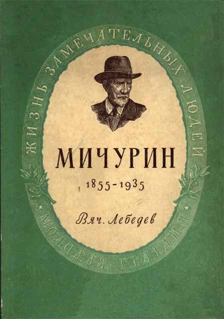 Обложка книги «Мичурин»