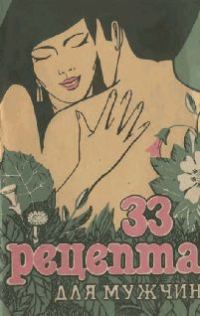 Обложка книги «33 Рецепта для мужчин»