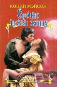 Обложка книги «Срочно нужен жених»