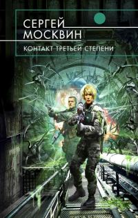 Обложка книги «Контакт третьей степени»
