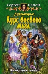 Обложка книги «Лукоморье. Курс боевого мага»