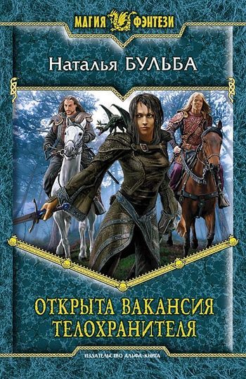Обложка книги «Открыта вакансия телохранителя»