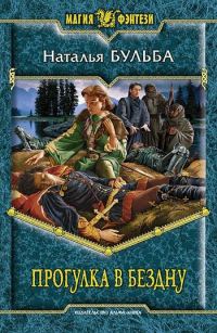 Обложка книги «Прогулка в бездну»
