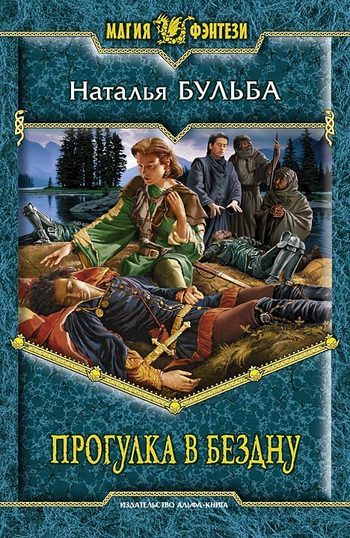 Обложка книги «Прогулка в бездну»