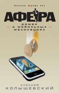 Обложка книги «Афера. Роман о мобильных махинациях»