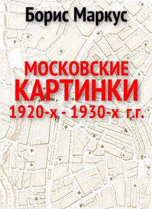 Обложка книги «Московские картинки 1920-х - 1930-х г.г»