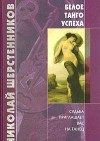 Обложка книги «Белое танго успеха»