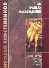 Обложка книги «За гранью наслаждения»