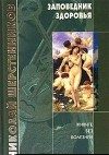 Обложка книги «Заповедник здоровья»
