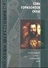 Обложка книги «Семь горизонтов Силы»