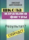 Обложка книги «Школа идеальной фигуры. Практики психокоррекции веса и фигуры.»