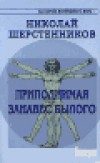 Обложка книги «Практики древней Северной Традиции. Книга 1. Приподнимая занавес былого»