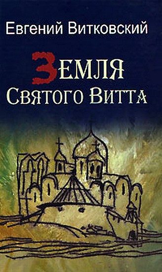 Обложка книги «Земля Святого Витта»
