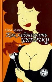 Обложка книги «Как поджарить цыпочку»