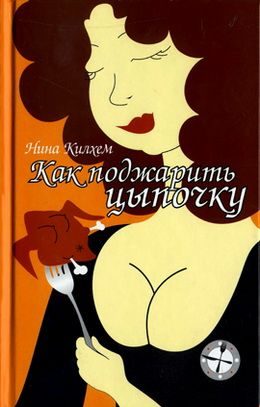 Обложка книги «Как поджарить цыпочку»