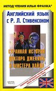 Обложка книги «Английский язык с Р. Л. Стивенсоном. Странная история доктора Джекила и мистера Хайда / R. L. Stevenson: The Strange Case of Dr. Jekyll and Mr. Hyde»