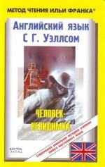Обложка книги «Английский язык с Г. Уэллсом. Человек-невидимка / H.G. Wells. The Invisible Man»