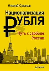 Обложка книги «Национализация рубля — путь к свободе России»