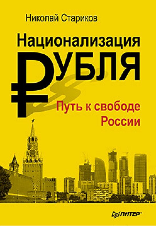 Обложка книги «Национализация рубля — путь к свободе России»