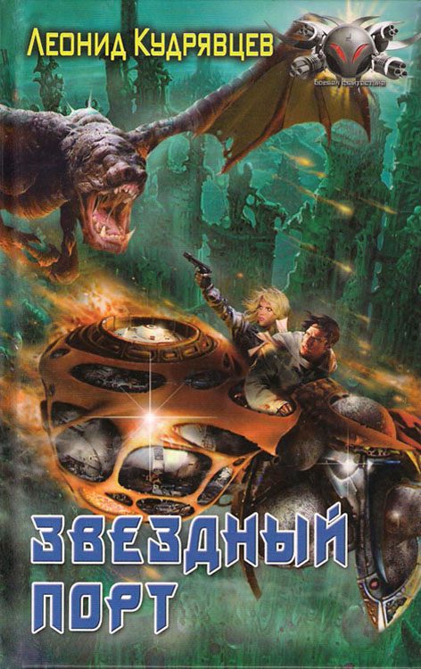 Обложка книги «Звёздный порт»