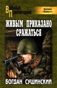 Обложка книги «Живым приказано сражаться»
