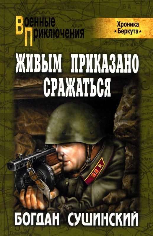 Обложка книги «Живым приказано сражаться»